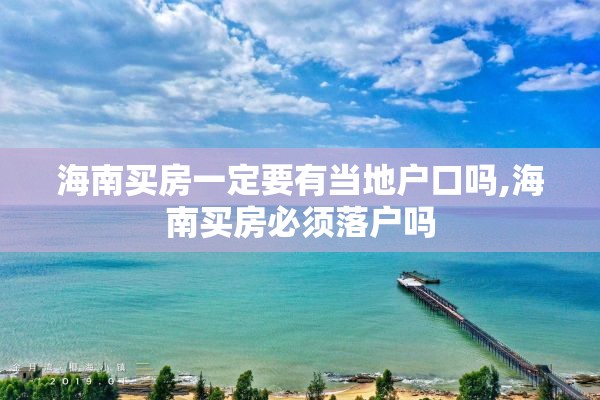 海南买房一定要有当地户口吗,海南买房必须落户吗