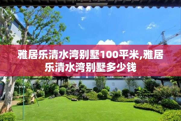 雅居乐清水湾别墅100平米,雅居乐清水湾别墅多少钱