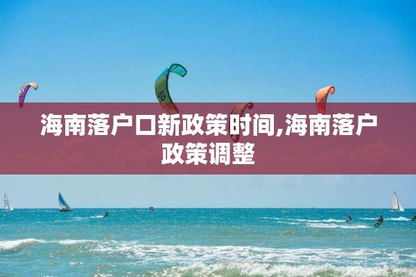 海南落户口新政策时间,海南落户政策调整