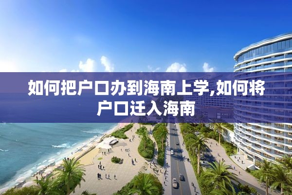 如何把户口办到海南上学,如何将户口迁入海南