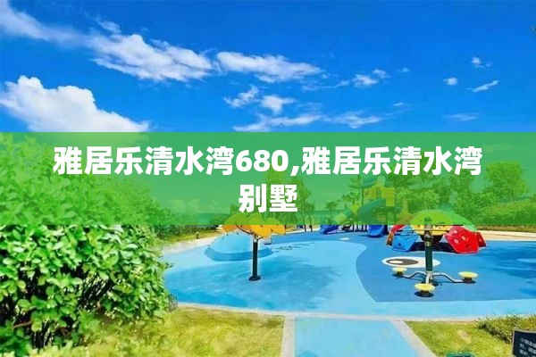 雅居乐清水湾680,雅居乐清水湾别墅