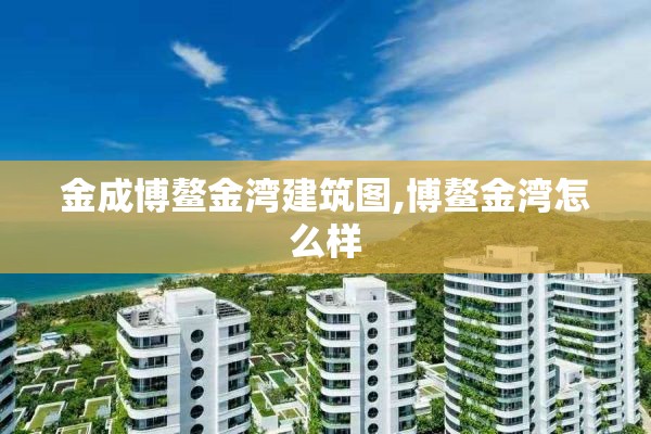 金成博鳌金湾建筑图,博鳌金湾怎么样