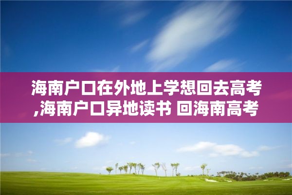 海南户口在外地上学想回去高考,海南户口异地读书 回海南高考