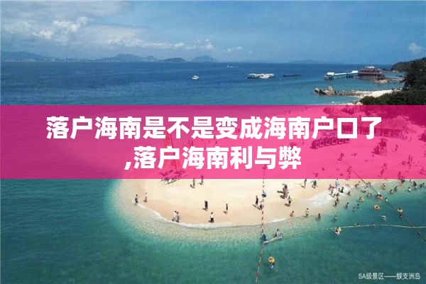 落户海南是不是变成海南户口了,落户海南利与弊