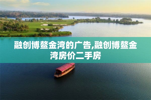 融创博鳌金湾的广告,融创博鳌金湾房价二手房