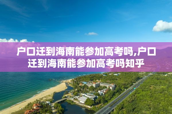 户口迁到海南能参加高考吗,户口迁到海南能参加高考吗知乎