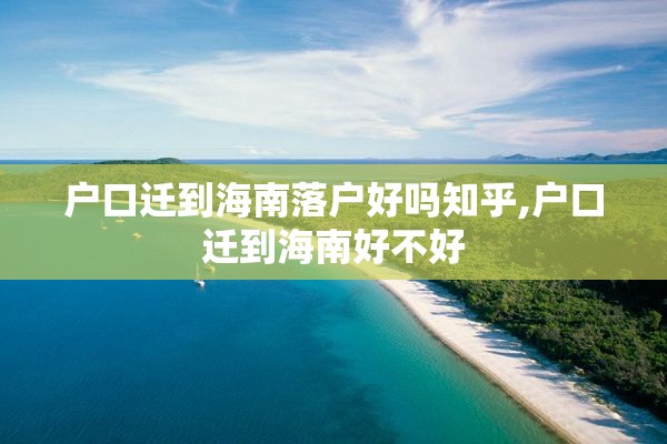 户口迁到海南落户好吗知乎,户口迁到海南好不好