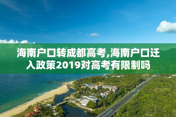 海南户口转成都高考,海南户口迁入政策2019对高考有限制吗