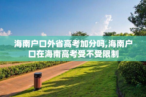 海南户口外省高考加分吗,海南户口在海南高考受不受限制