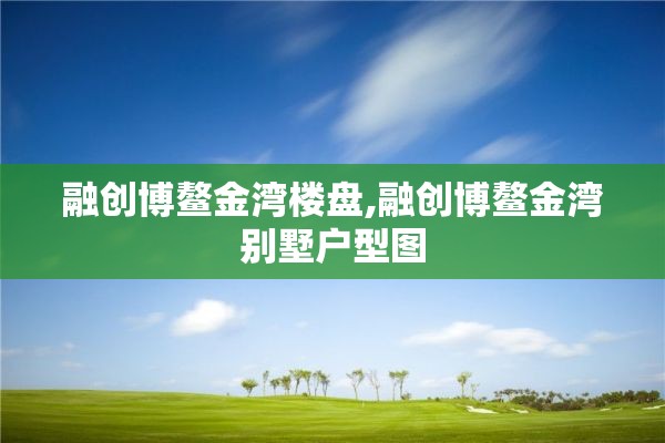 融创博鳌金湾楼盘,融创博鳌金湾别墅户型图