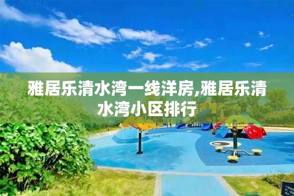 雅居乐清水湾一线洋房,雅居乐清水湾小区排行