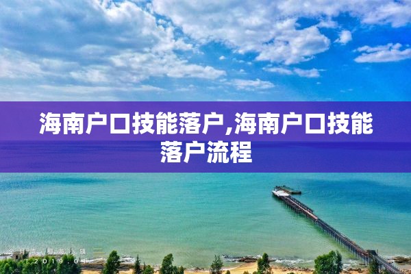 海南户口技能落户,海南户口技能落户流程