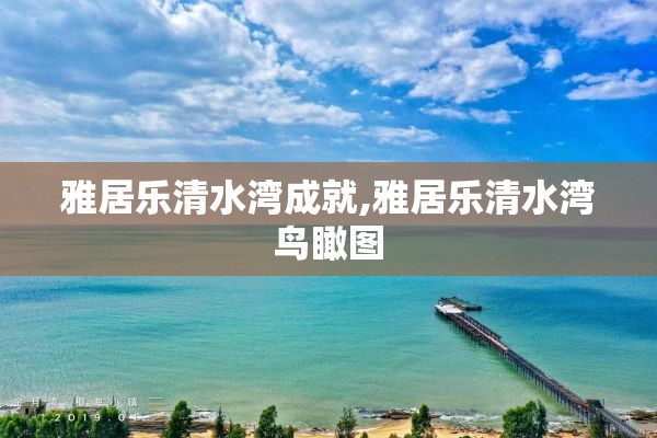 雅居乐清水湾成就,雅居乐清水湾鸟瞰图