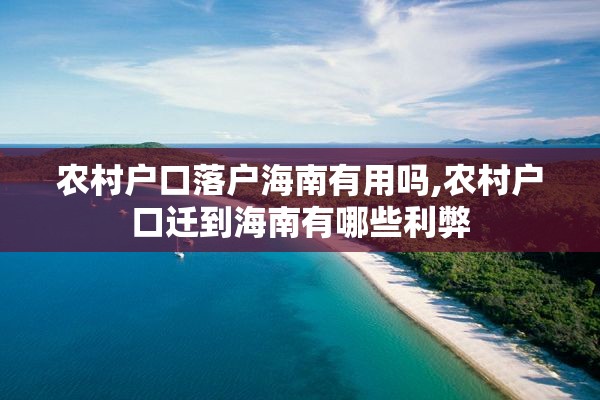 农村户口落户海南有用吗,农村户口迁到海南有哪些利弊