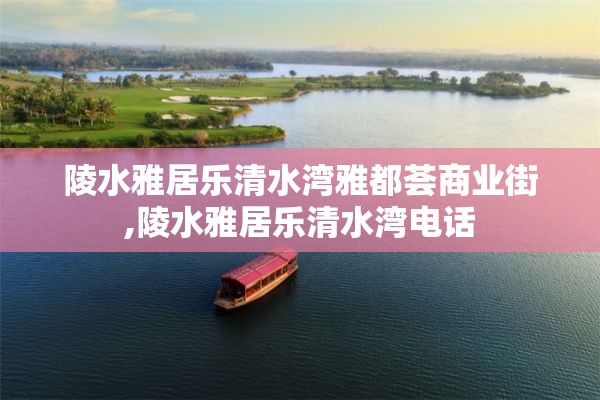 陵水雅居乐清水湾雅都荟商业街,陵水雅居乐清水湾电话 陵水雅居乐清水湾雅都荟商业街,陵水雅居乐清水湾电话