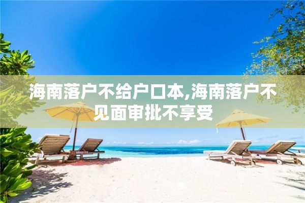 海南落户不给户口本,海南落户不见面审批不享受