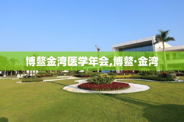 博鳌金湾医学年会,博鳌·金湾