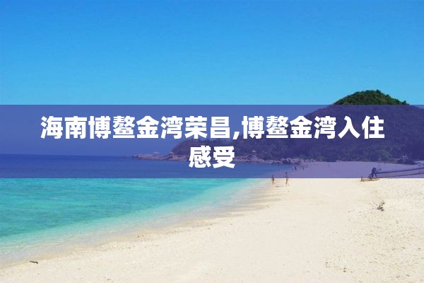 海南博鳌金湾荣昌,博鳌金湾入住感受