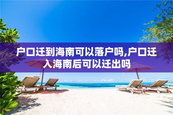 户口迁到海南可以落户吗,户口迁入海南后可以迁出吗