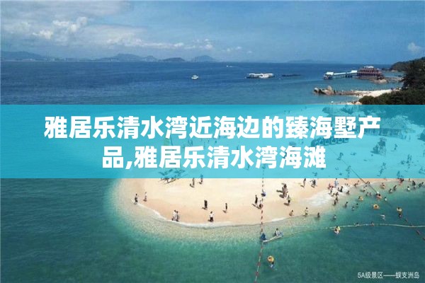 雅居乐清水湾近海边的臻海墅产品,雅居乐清水湾海滩