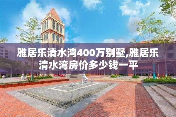 雅居乐清水湾400万别墅,雅居乐清水湾房价多少钱一平