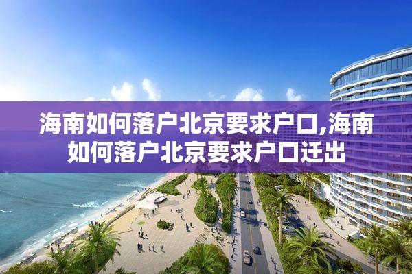 海南如何落户北京要求户口,海南如何落户北京要求户口迁出