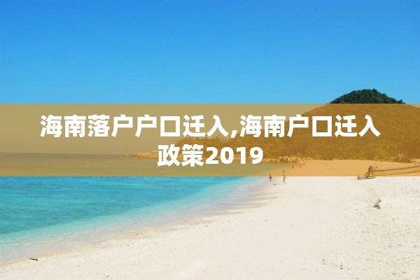 海南落户户口迁入,海南户口迁入政策2019