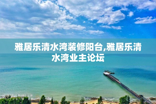 雅居乐清水湾装修阳台,雅居乐清水湾业主论坛 雅居乐清水湾装修阳台,雅居乐清水湾业主论坛