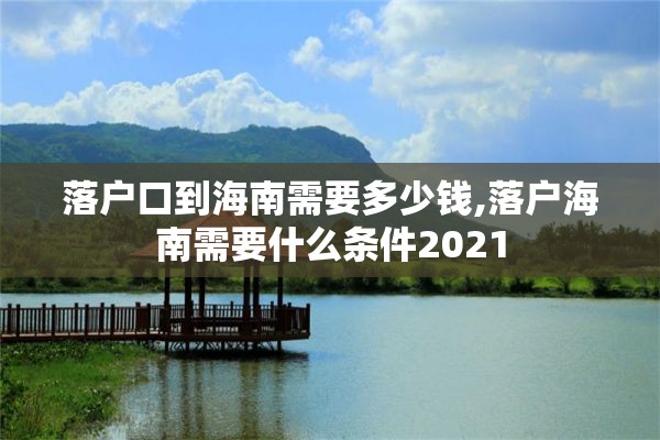 落户口到海南需要多少钱,落户海南需要什么条件2021