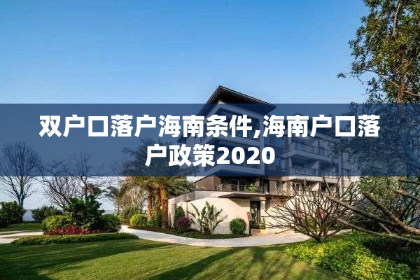 双户口落户海南条件,海南户口落户政策2020