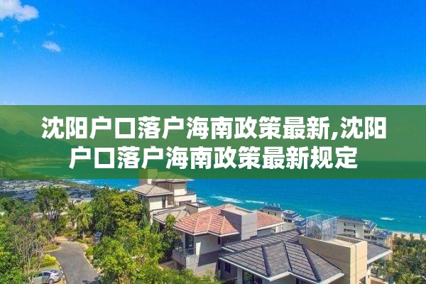 沈阳户口落户海南政策最新,沈阳户口落户海南政策最新规定