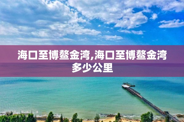 海口至博鳌金湾,海口至博鳌金湾多少公里