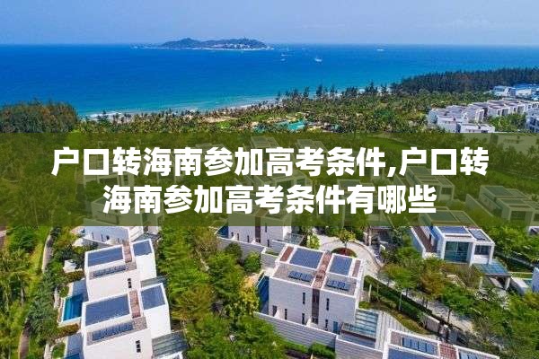 户口转海南参加高考条件,户口转海南参加高考条件有哪些