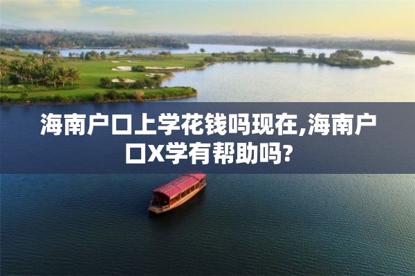 海南户口上学花钱吗现在,海南户口X学有帮助吗?