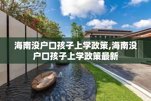 海南没户口孩子上学政策,海南没户口孩子上学政策最新