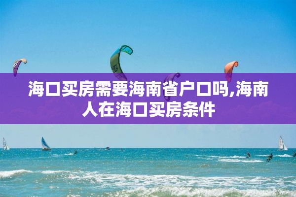 海口买房需要海南省户口吗,海南人在海口买房条件