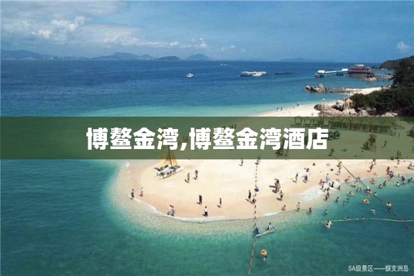 博鳌金湾,博鳌金湾酒店