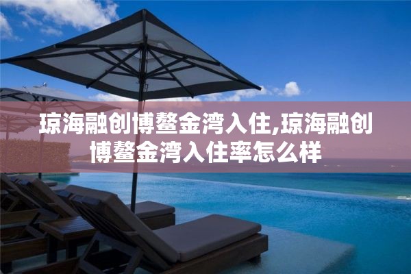 琼海融创博鳌金湾入住,琼海融创博鳌金湾入住率怎么样