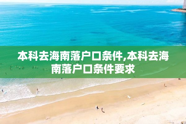 本科去海南落户口条件,本科去海南落户口条件要求