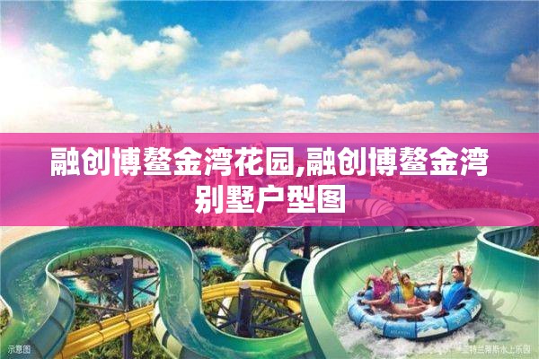 融创博鳌金湾花园,融创博鳌金湾别墅户型图