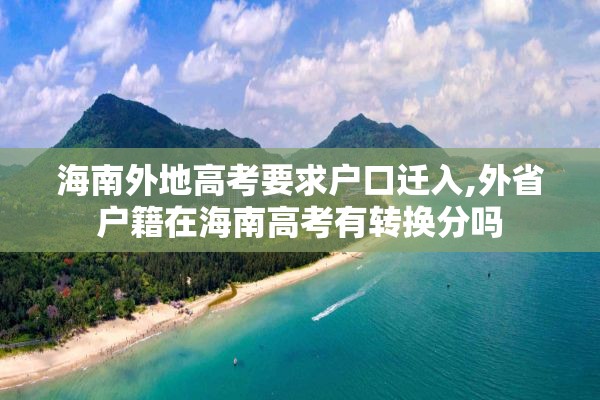 海南外地高考要求户口迁入,外省户籍在海南高考有转换分吗