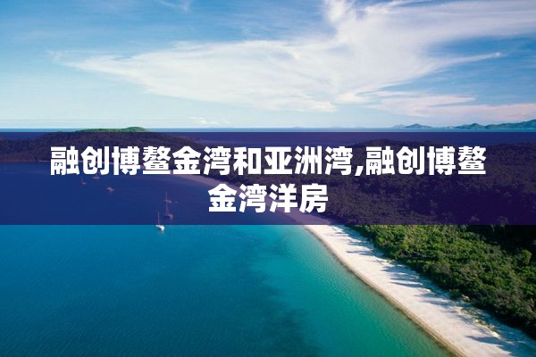 融创博鳌金湾和亚洲湾,融创博鳌金湾洋房