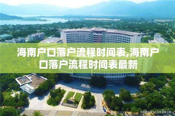 海南户口落户流程时间表,海南户口落户流程时间表最新