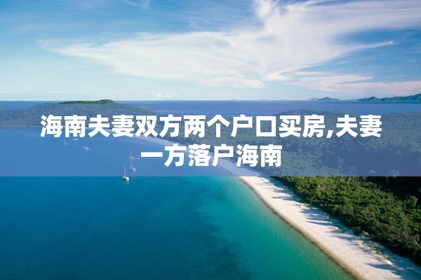 海南夫妻双方两个户口买房,夫妻一方落户海南