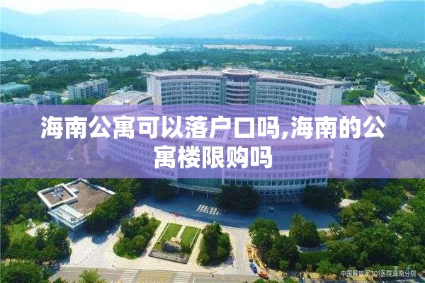 海南公寓可以落户口吗,海南的公寓楼限购吗