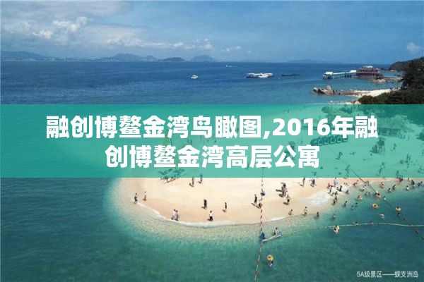 融创博鳌金湾鸟瞰图,2016年融创博鳌金湾高层公寓