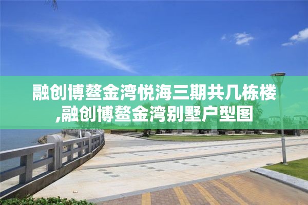 融创博鳌金湾悦海三期共几栋楼,融创博鳌金湾别墅户型图