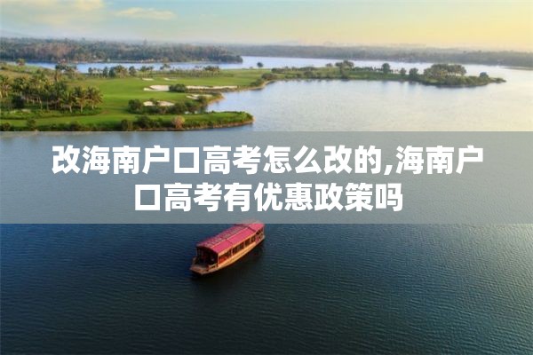 改海南户口高考怎么改的,海南户口高考有优惠政策吗