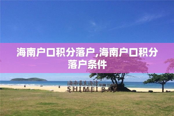 海南户口积分落户,海南户口积分落户条件