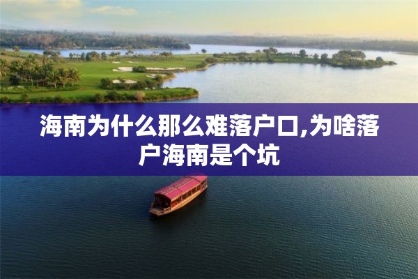 海南为什么那么难落户口,为啥落户海南是个坑